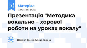 Презентація "Методика вокально – хорової роботи на уроках вокалу"
