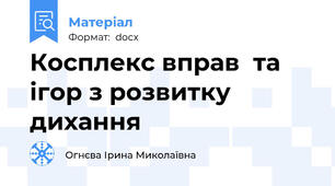 Косплекс вправ  та ігор з розвитку дихання