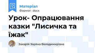 Урок- Опрацювання казки "Лисичка та їжак"