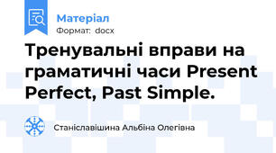 Тренувальні вправи на граматичні часи Present Perfect, Past Simple.