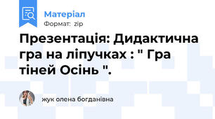 Презентація: Дидактична гра на ліпучках : " Гра  тіней Осінь ".