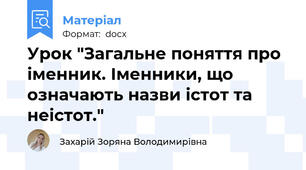 Урок "Загальне поняття про іменник. Іменники, що означають назви істот та неістот."