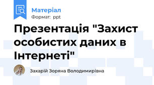 Презентація "Захист особистих даних в Інтернеті"