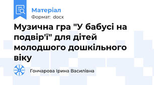 Музична гра "У бабусі на подвір'ї" для дітей молодшого дошкільного віку