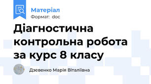 Діагностична контрольна робота за курс 8 класу