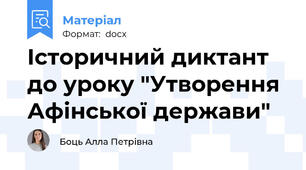 Історичний диктант до уроку "Утворення Афінської держави"