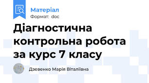 Діагностична контрольна робота за курс 7 класу