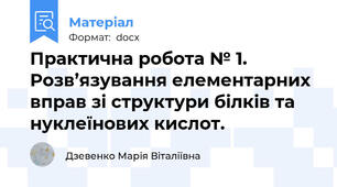 Практична робота № 1. Розв’язування елементарних вправ зі структури білків та нуклеїнових кислот.