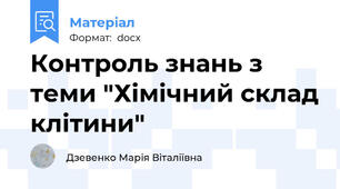 Контроль знань з теми "Хімічний склад клітини"