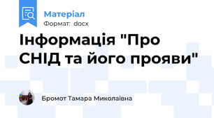 Інформація "Про СНІД та його прояви"