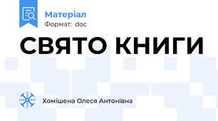 СВЯТО КНИГИ