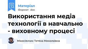 Використання медіа технології в навчально - виховному процесі