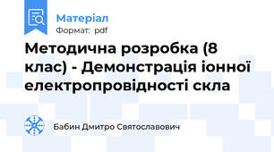Методична розробка (8 клас) - Демонстрація іонної електропровідності скла