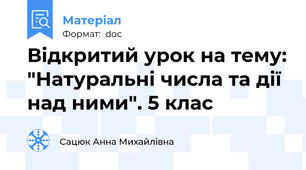 Відкритий урок на тему: "Натуральні числа та дії над ними". 5 клас