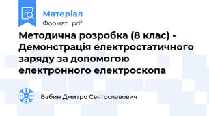 Методична розробка (8 клас) - Демонстрація електростатичного заряду за допомогою електронного електроскопа