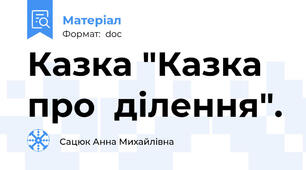 Казка "Казка про  ділення".