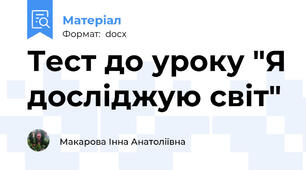 Тест до уроку "Я досліджую світ"