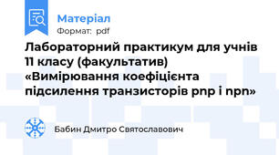 Лабораторний практикум для учнів 11 класу (факультатив) «Вимірювання коефіцієнта підсилення транзисторів pnp і npn»