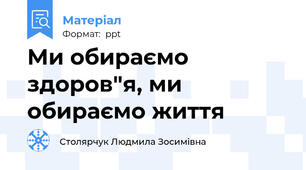 Ми обираємо здоров"я, ми обираємо життя