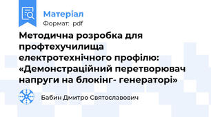 Методична розробка для профтехучилища електротехнічного профілю: «Демонстраційний перетворювач напруги на блокінг- генераторі»