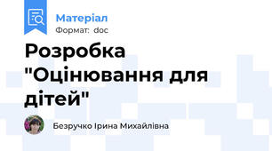 Розробка "Оцінювання для дітей"