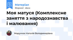 Моя матуся (Комплексне заняття з народознавства і малювання)