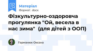 Фізкультурно-оздоровча прогулянка "Ой, весела в нас зима"  (для дітей з ООП)