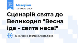 Сценарій свята до Великодня "Весна іде - свята несе!"