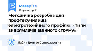 Методична розробка для профтехучилища електротехнічного профілю: «Типи випрямлячів змінного струму»