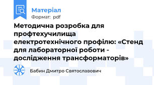 Методична розробка для профтехучилища електротехнічного профілю: «Стенд для лабораторної роботи - дослідження трансформаторів»