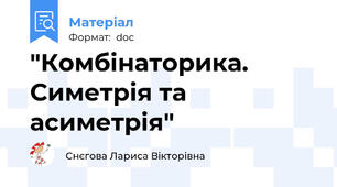 "Комбінаторика. Симетрія та асиметрія"