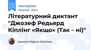 Літературний диктант "Джозеф Редьярд Кіплінг «Якщо» (Так – ні)"