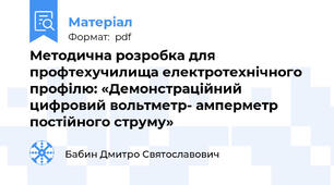 Методична розробка для профтехучилища електротехнічного профілю: «Демонстраційний цифровий вольтметр- амперметр постійного струму»
