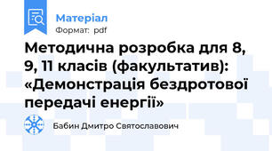 Методична розробка для 8, 9, 11 класів (факультатив): «Демонстрація бездротової передачі енергії»