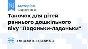 Таночок для дітей раннього дошкільного віку "Ладоньки-ладоньки"