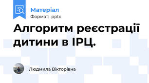 Алгоритм реєстрації дитини в ІРЦ.