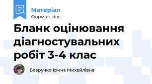 Бланк оцінювання діагностувальних робіт 3-4 клас