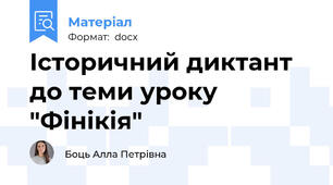 Історичний диктант до теми уроку "Фінікія"