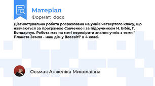 Діагностувальна робота розрахована на учнів четвертого класу, що навчаються за програмою Савченко і за підручником Н. Бібік, Г. Бондарчук. Робота має на меті перевірити знання учнів з теми " Планета Земля - наш дім у Всесвіті" в 4 класі.