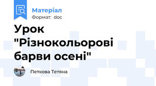 Урок  "Різнокольорові барви осені"
