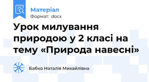 Урок милування природою у 2 класі на тему «Природа навесні»