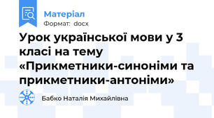 Урок української мови у 3 класі на тему «Прикметники-синоніми та  прикметники-антоніми»