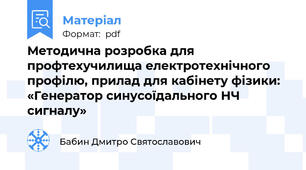 Методична розробка для профтехучилища електротехнічного профілю, прилад для кабінету фізики: «Генератор синусоїдального НЧ сигналу»