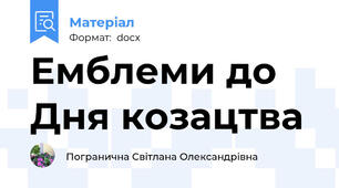 Емблеми до Дня козацтва