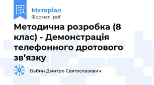 Методична розробка (8 клас) - Демонстрація телефонного дротового зв’язку