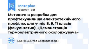 Методична розробка для профтехучилища електротехнічного профілю, для учнів 8, 9, 11 класів (факультатив): «Демонстрація термоелектричного охолоджувача»