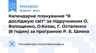 Календарне планування "Я досліджую світ" за підручником О. Волощенко, О.Козак, Г. Остапенко (8 годин) за програмою Р. Б. Шияна