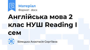 Англійська мова 2 клас НУШ Reading I сем