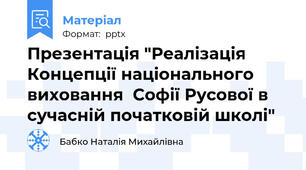 Презентація "Реалізація Концепції національного виховання  Софії Русової в сучасній початковій школі"
