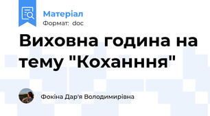 Виховна година на тему "Коханння"